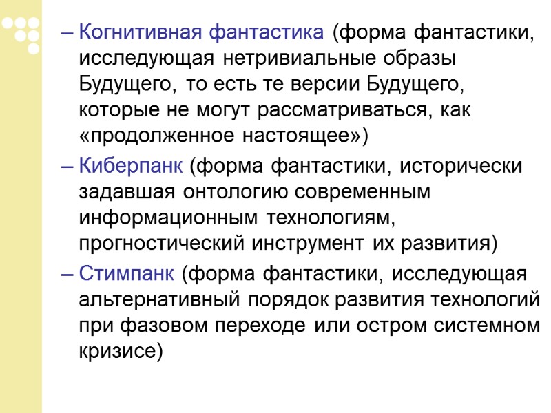 Когнитивная фантастика (форма фантастики, исследующая нетривиальные образы Будущего, то есть те версии Будущего, которые